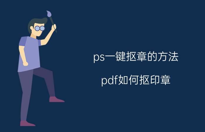 ps一键抠章的方法 pdf如何抠印章？